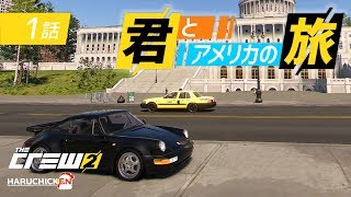 【PS4】君とアメリカの旅 #1【ザ クルー2】