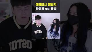 이머전시 챌린지 타이위 vs 해봄