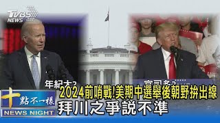 2024前哨戰! 美期中選舉後朝野拚出線 拜川之爭說不準｜十點不一樣20221106