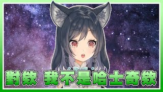 【李李鈴蘭】掉入了觀眾哈士奇陷阱的抹茶狼w【台V精華】