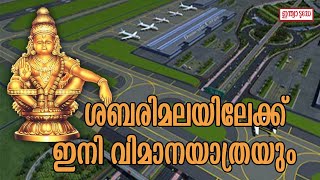 ശബരിമല വിമാനത്താവളത്തിന് സൈറ്റ് ക്ലിയറന്സ് ;വരാൻ പോകുന്നത് വമ്പൻ മാറ്റങ്ങൾ  | Sabarimala  Airport