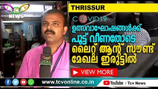 ഉത്സവങ്ങളും ആഘോഷങ്ങളും നിര്‍ത്തിവെച്ചതോടെ ലൈറ്റ് ആന്റ് സൗണ്ട് മേഖലയും സ്തംഭനാവസ്ഥയില്‍ | TCV