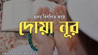 দোয়া নূর - যা আপনাকে সুন্দর ও আকর্ষণীয় করবে ইনশাআল্লাহ | Due E Noor | By Sadi Vai