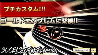 【プチカスタム‼︎!】ゴールドエンブレムに交換!!!30セルシオ ERバージョン