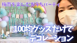 100均グッズだけ！「レイニー（梅雨）パーティー」の作り方｜上級バースデープランナー　おうちパーティーの楽しみ方