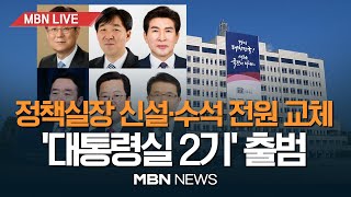 🔴[MBN LIVE] 尹, 대통령실 3실장 체제로 개편...수석 전원교체 '초강수' / 정무 한오섭·홍보 이도운·시민사회 황상무·경제 박춘섭·사회 장상윤 23.11.30