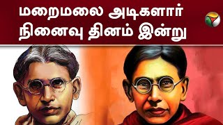 மறைமலை அடிகளார் நினைவு தினம் இன்று... | Maraimalai Adigal | PTT