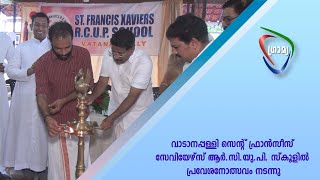 വാടാനപ്പള്ളി സെന്റ് ഫ്രാന്‍സീസ് സേവിയേഴ്സ്  ആര്‍.സി.യു.പി. സ്‌കൂളില്‍ പ്രവേശനോത്സവം നടന്നു