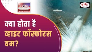 What is White Phosphorus Bomb - To The Point | UPSC Current Affairs | Drishti IAS