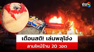 ไฟไหม้วอด! วัยรุ่นจุดพลุโอ่งล้ม ประกายไฟพุ่งใส่ร้าน 20 บาท จ.สมุทรสาคร |สถานการณ์|31ธ.ค.67|ข่าวช่อง8