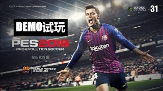 【实况足球2019】PC联机DEMO试玩（巴萨vs国米）第31期 PES2019