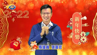 南投縣議會 縣議員 張嘉哲 2022年賀新春