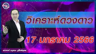 เปิดดาวรู้ทันดวง #วิเคราะห์ดวงดาว วันที่ 17  มกราคม 2566