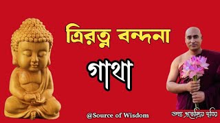 ত্রিরত্ন বন্দনা গাথা ৷৷ ভদন্ত শ্রদ্ধেন্দ্রিয় স্থবির