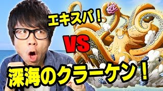 トレクル！深海のクラーケン！エキスパ！ヒナパで挑む！ONE PIECE