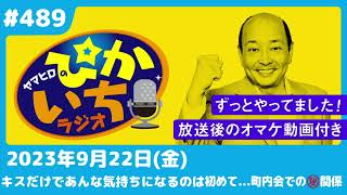 #489 町内会の会長と副会長。お疲れ様会は２人きりで…ー2023年9月22日放送　ぴかいちラジオ