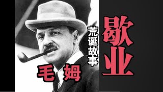 荒诞故事《歇业》毛姆——被“砸场子”的老鸨们急了