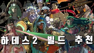 빌드 추천 1편 | 하데스2 hades2