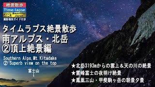 【4K】タイムラプス絶景散歩「南アルプス・北岳②頂上絶景編 - Southern Alps, Mt.Kitadake｣★Time-lapse Movie★撮影ガイド付き タイムラプスの旅