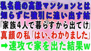 【スカッとする話】私名義の高級マンションとは知らずに追い出す姑「嫁が嫌いなの！家族4人で暮らしたいから出て行け！」真顔の私「わかりました」→速攻で家を出た結果