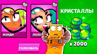 ГОЛОСОВАЛ и ГЕМЫ ЗАБРАЛ! BRAWL STARS