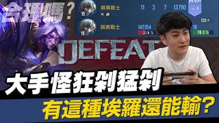 傳說對決│TXO Chichi│鬼之埃羅狂秀了一整把 C不起來 ？！我合理懷疑有人在操盤│埃羅 AOV