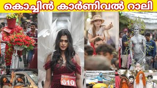 കൊച്ചിയിലെ പുതുവത്സര ആഘോഷ സമാപന റാലി | KOCHIN CARNIVAL | Fort Kochi