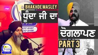 “ਧੂੰਦਾ ਜੀ ਦਾ ਦੋਗਲਾਪਣ” Bhakhde Masley / Part 3 / Harnek Singh NZ / 29 Oct 2017