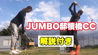 JUMBO邸犢橋カントリー【言いたい放題解説付き】