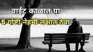 Marathi Motivational Video | Motivational Speech | वाईट काळात या 5 गोष्टी नेहमी लक्षात ठेवा 💯