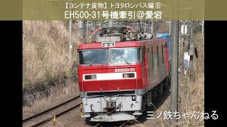 【コンテナ貨物】 トヨタロンパス編⑥　EH500-31号機牽引のトヨタロンパス（S字カーブ@愛宕） 2010年