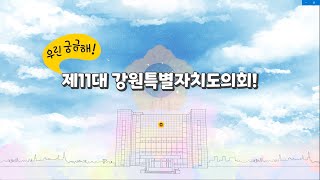 제11대 후반기 강원특별자치도의회 홍보영상(어린이ver.)