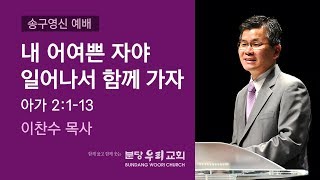 내 어여쁜 자야 일어나서 함께 가자 | 분당우리교회 송구영신예배 설교 | 이찬수 목사 | 2018-12-31