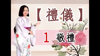 ✿宋秀環先生の日本文化體驗✿　【禮儀實作-1.敬禮禮儀】