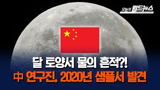 달 토양서 물의 흔적?!... 中 연구진, 2020년 샘플서 발견