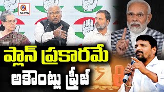 ప్లాన్ ప్రకారమే అకౌంట్లు ఫ్రీజ్ l Freez Accounts According to Plan...!