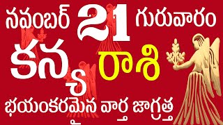 కన్యరాశి 21 భయంకరమైన వార్త జాగ్రత్త  kanya rasi november 2024 | kanya rasi telugu sr qube #kanya