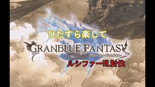 ひたすら楽してルシソロ ＃２　グラブル　2021/08 ゼピュロストーメンター