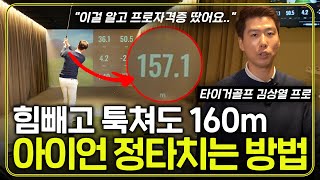 아이언 똑바로 멀리 치는 3가지 방법! 무조건 슬라이스 해결됩니다 (타이거골프 김상열 프로)