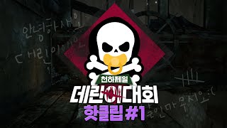 쌉관종들의 눈물나는 생존기! 자빱배 천하제일 데린이 대회 핫클립 #1편 [자빱TV / 데바데]