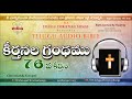 psalms chapter 76 కీర్తనల గ్రంథము telugu audio bible