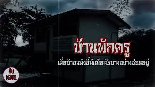 รวมเรื่องผีที่ได้เกิดขึ้นในบ้านพักครูและในโรงเรียนฟังกันยาวๆต่อเนื่อง