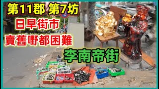 第11郡 第7坊 李南帝街 日早街市 賣舊嘢都困難 越南胡志明市。粵語 SAIGON QUAN11