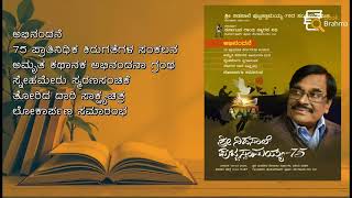 ನಿಡಸಾಲೆ ಪುಟ್ಟಸ್ವಾಮಯ್ಯ 75: ಕಿರುಕತೆ ಸಂಕಲನ, ಸ್ಮರಣಸಂಚಿಕೆ ಮತ್ತು ಸಾಕ್ಷ್ಯಚಿತ್ರ ಲೋಕಾರ್ಪಣೆ! | Book Brahma