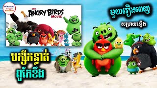 Angry Birds Movie [1+2] | បក្សីពូកែខឹង Angry Birds (មួយរឿងពេញ) | រឿងតុក្តតា | Diamond សម្រាយរឿង