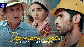 Ramazoni Salimzod - Dur az modar garibi (Official Music Video)