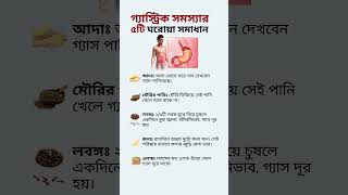 গ্যাস্ট্রিক সমস্যার ৫টি ঘরোয়া সমাধান #shortsfeed #shorts #ytshorts #tips #gastric #গ্যাস্ট্রিক