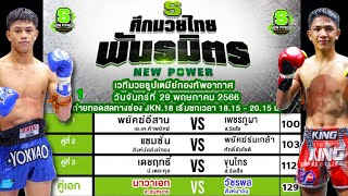 วิจารณ์มวยช่องJKN18 ศึกมวยไทยพันธมิตร วันจันทร์ที่ 29 พฤษภาคม 2566 #ทีเด็ดมวยไทยวันนี้ โดย พงษ์จิ