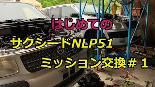 サクシードミッション交換＃1