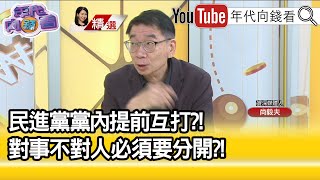 精彩片段》尚毅夫:公投跟補選之間的關係是什麼...【年代向錢看】2021.11.15